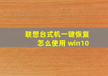 联想台式机一键恢复怎么使用 win10